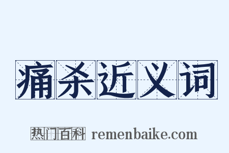 痛杀近义词是什么意思的图片